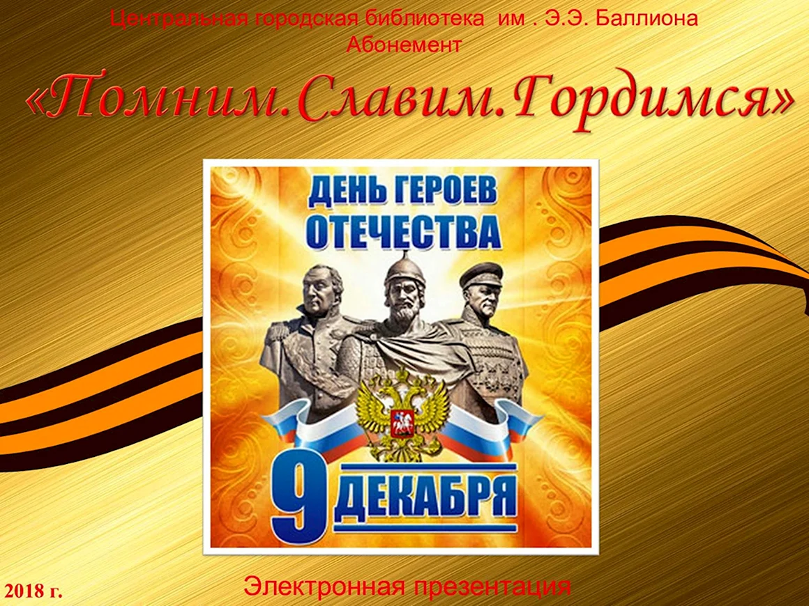 День героев Отечества баннер