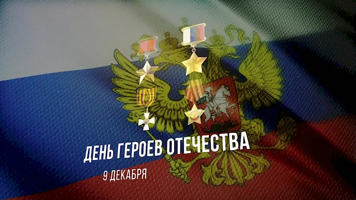 День героев Отечества баннер