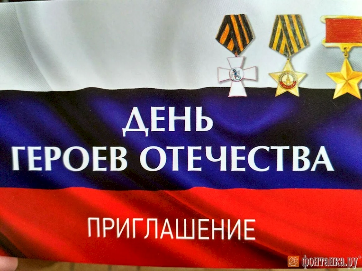 День героев Отечества фон