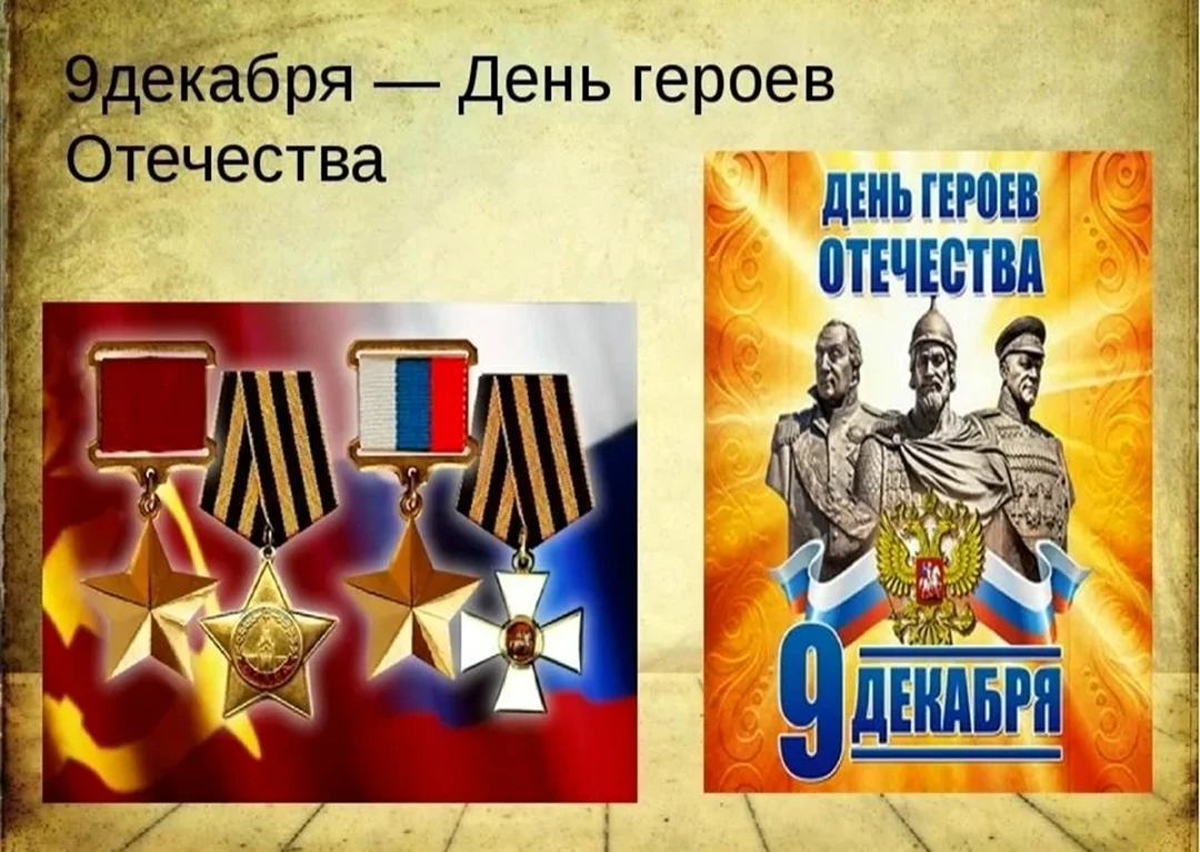 День героев Отечества памятная Дата России