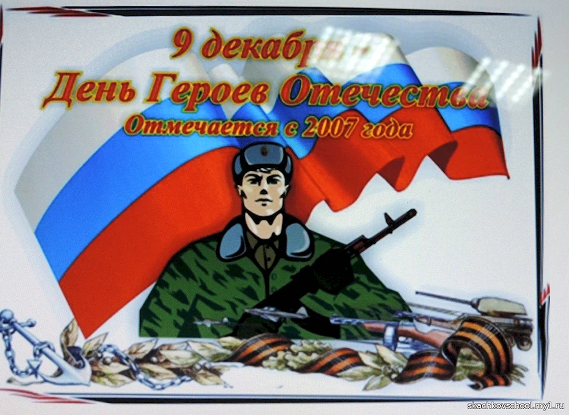 День героев Отечества рисунки