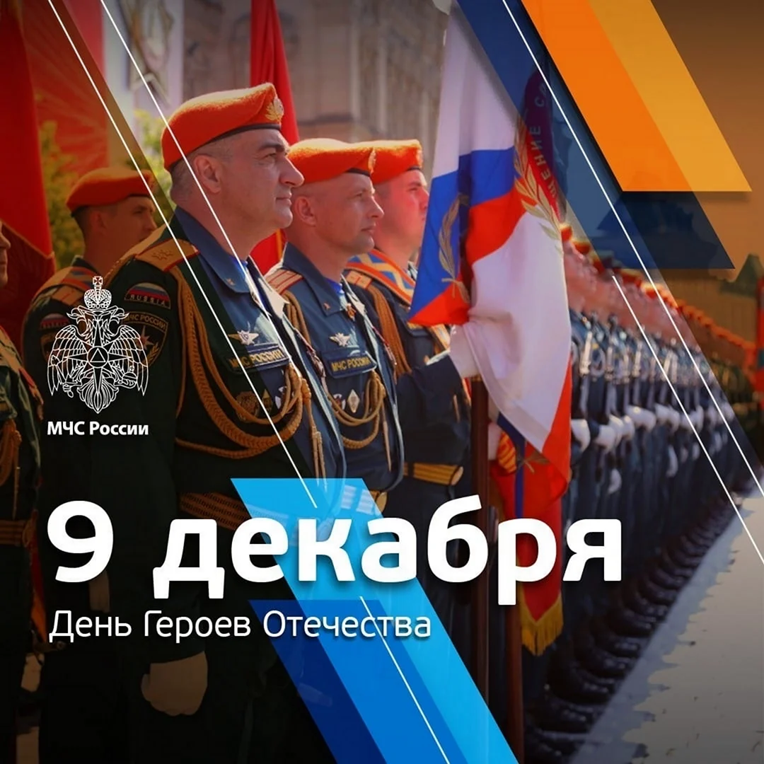 День героев Отечества в России
