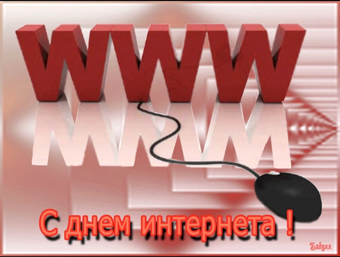 День интернета