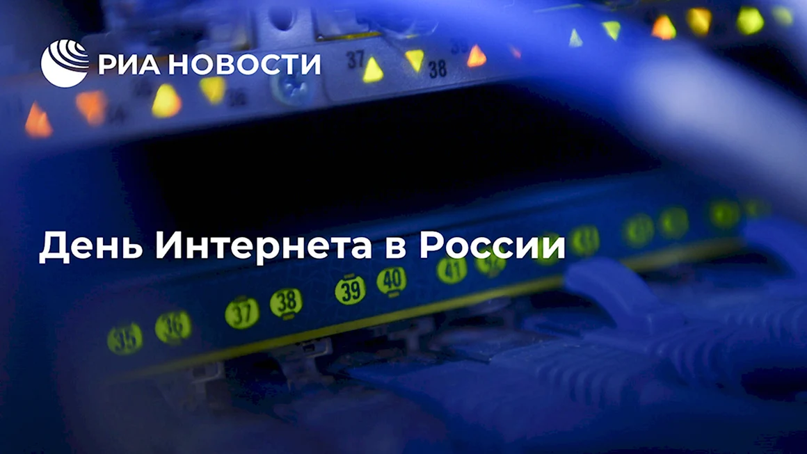 День интернета в России