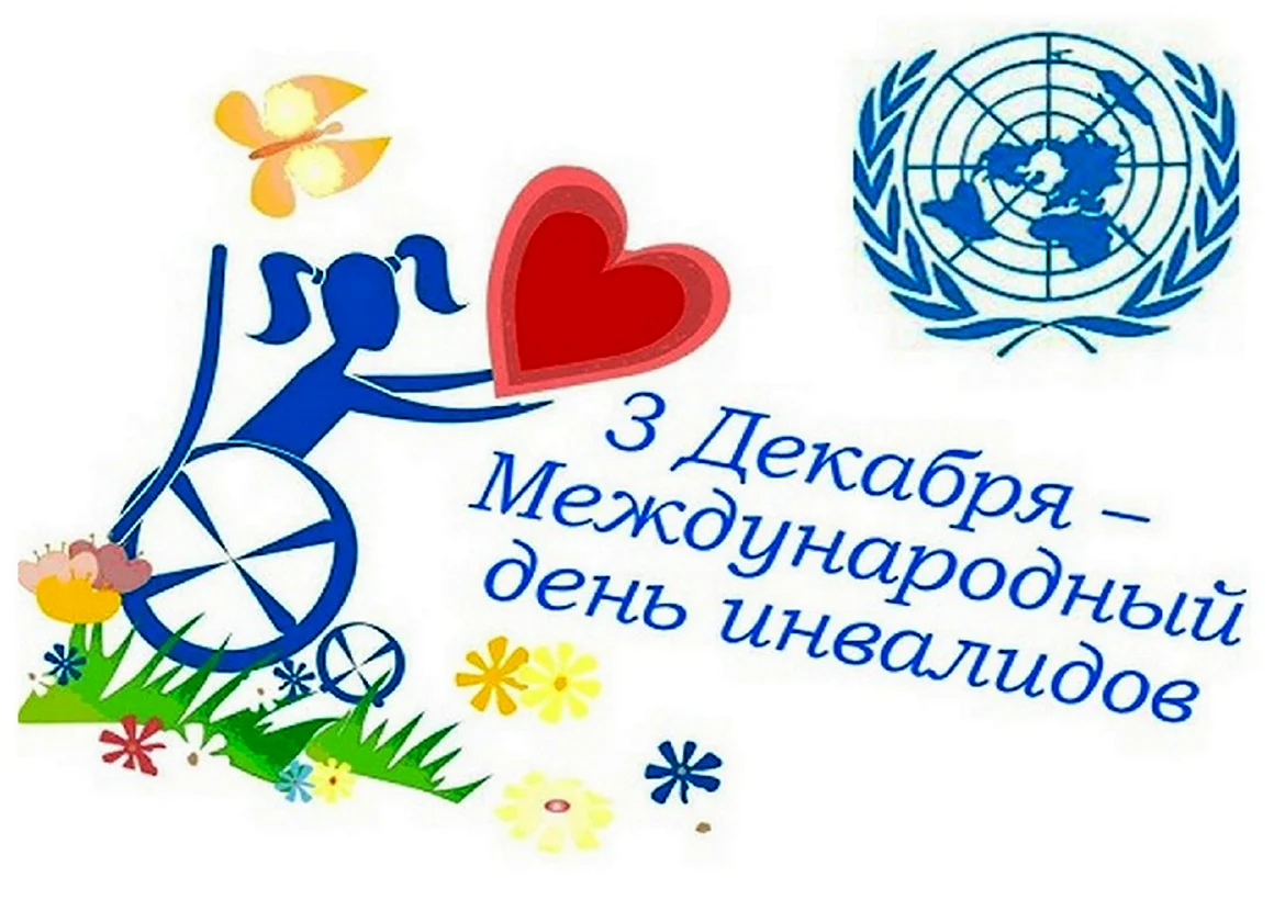 День инвалидов