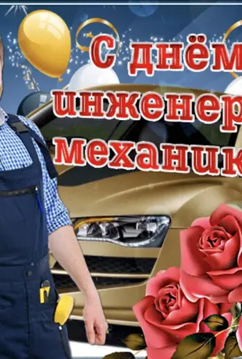 День инженера-механика