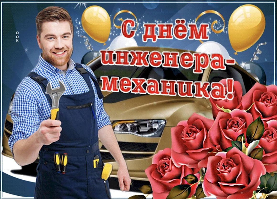 День инженера-механика