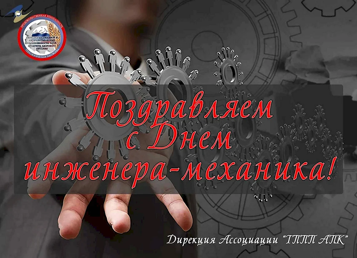 День инженера-механика