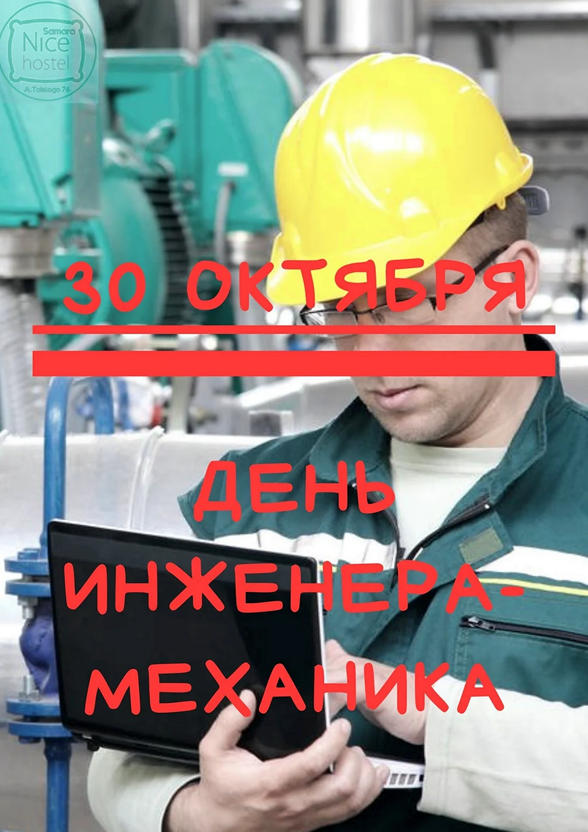 День инженера-механика