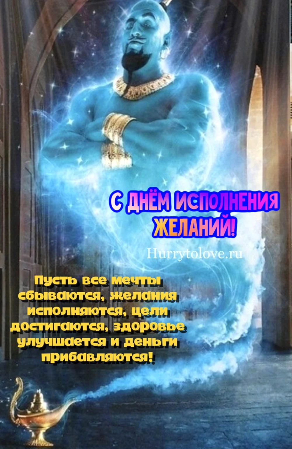 День исполнения желаний