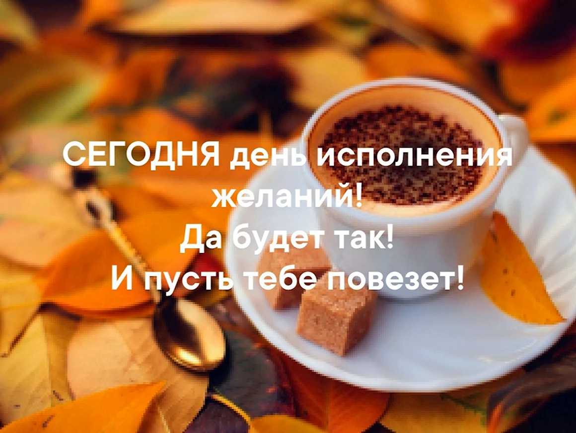 День исполнения желаний