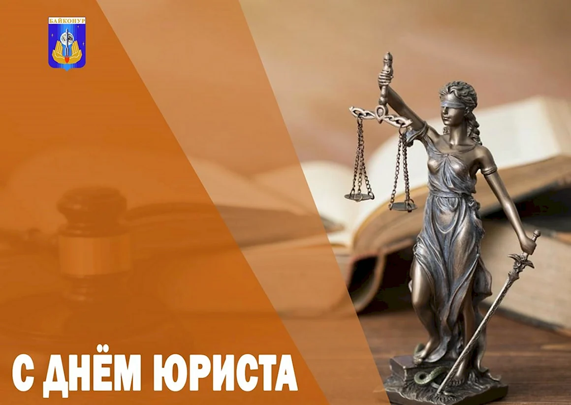 День юриста 2022 поздравления с днём юриста
