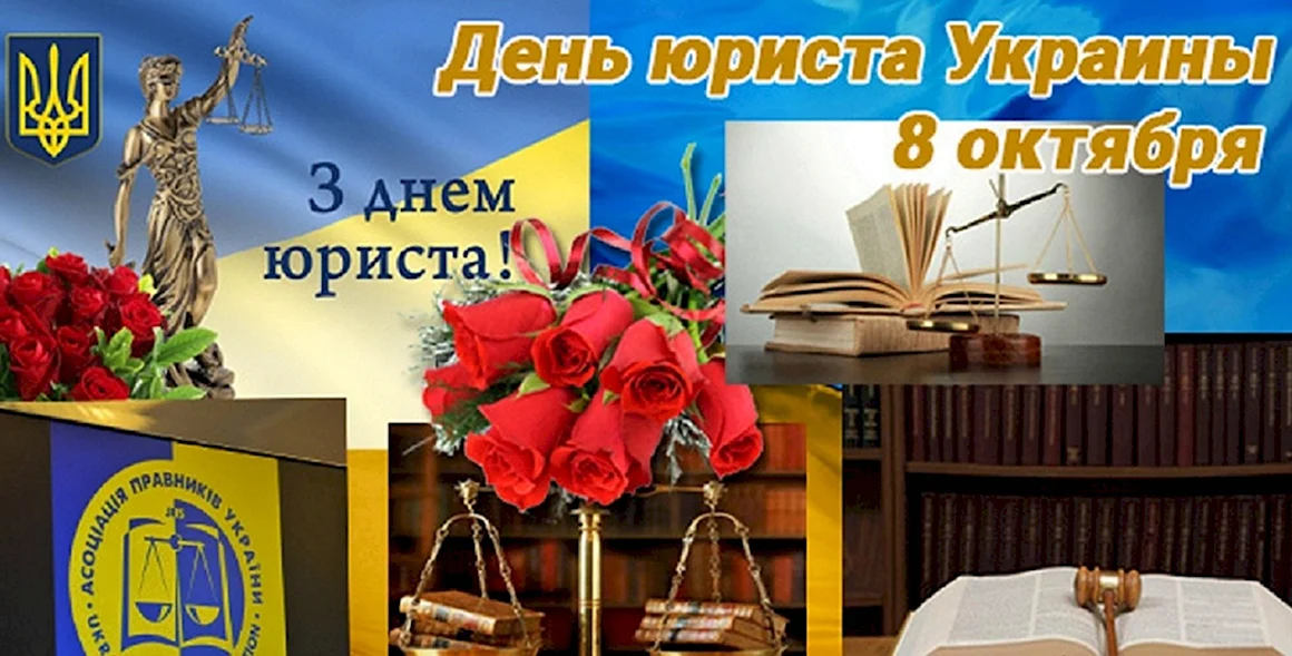 День юриста Украина