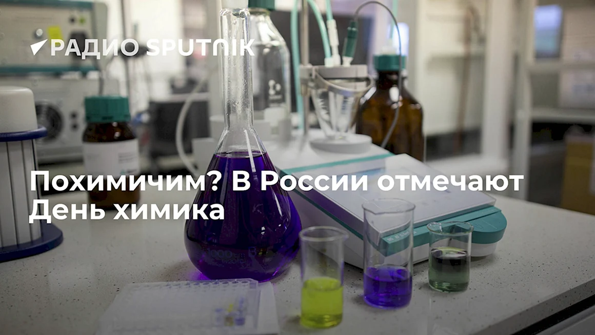 День химика 2022