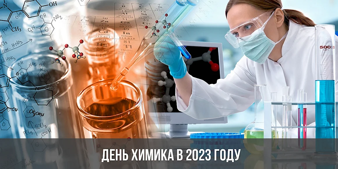 День химика Дата 2023