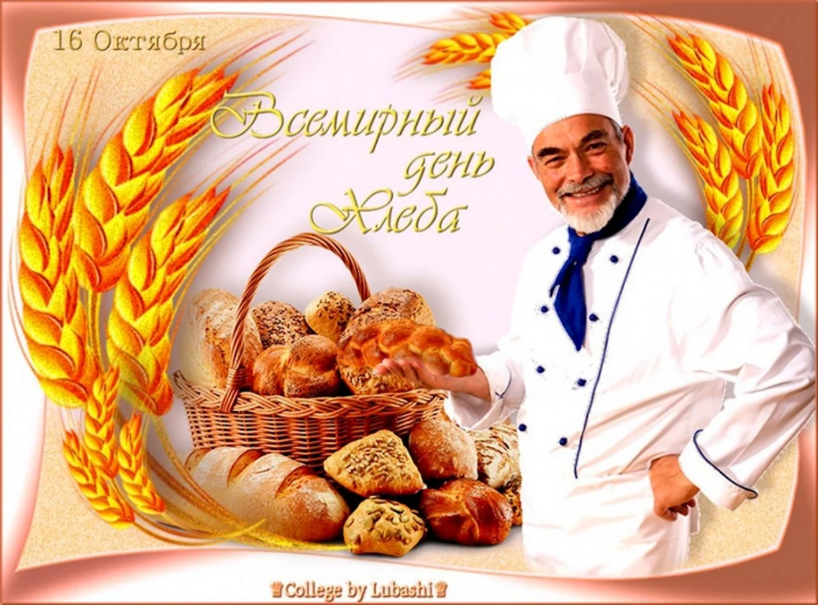 День хлеба
