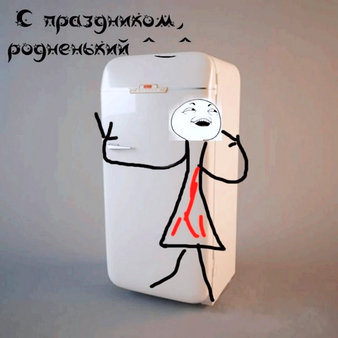 День холодильника