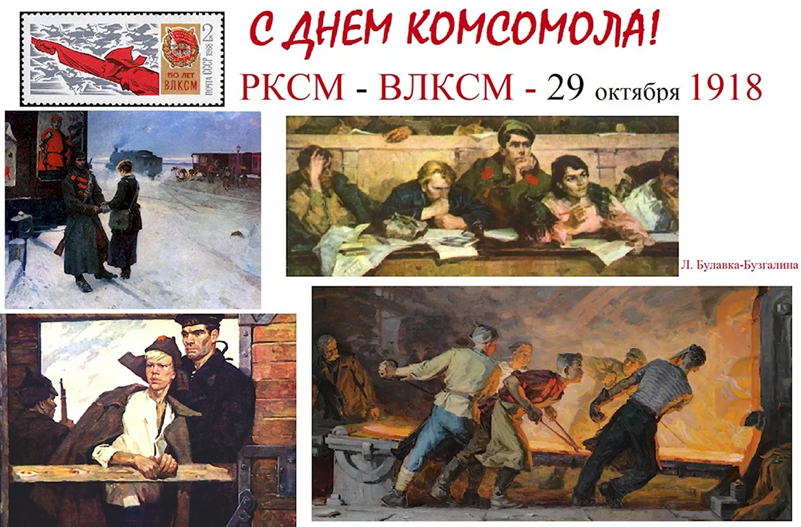 День Комсомола юмор