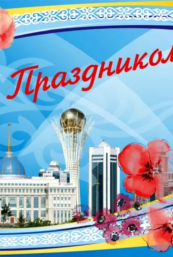 День Конституции Казахстана
