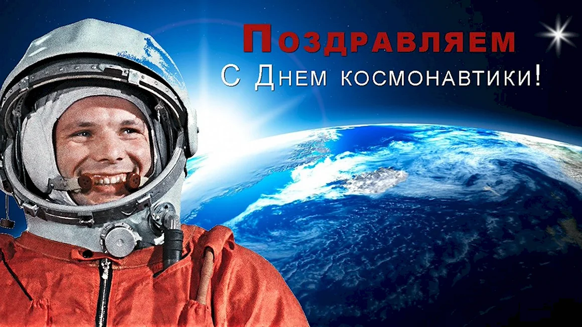 День космонавтики