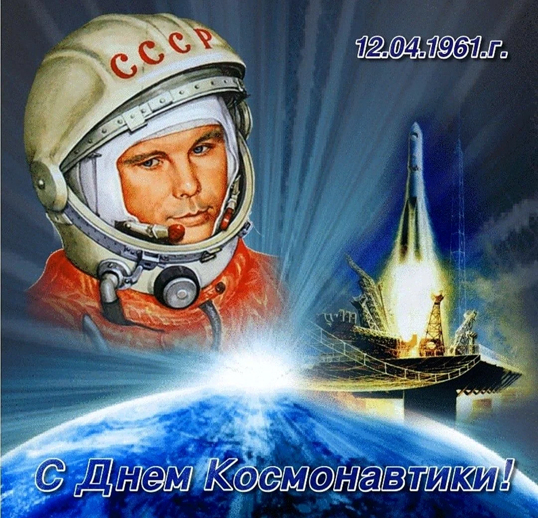 День космонавтики