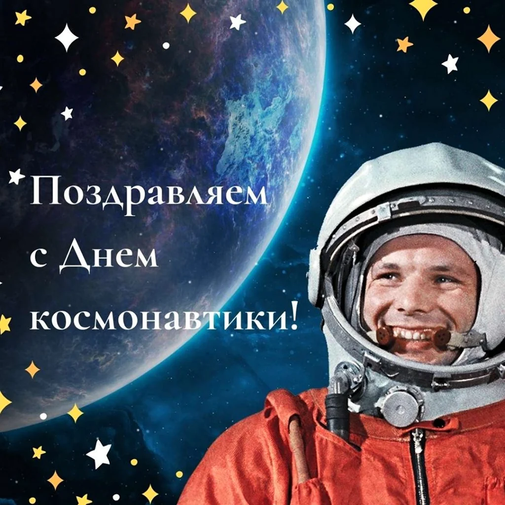 День космонавтики