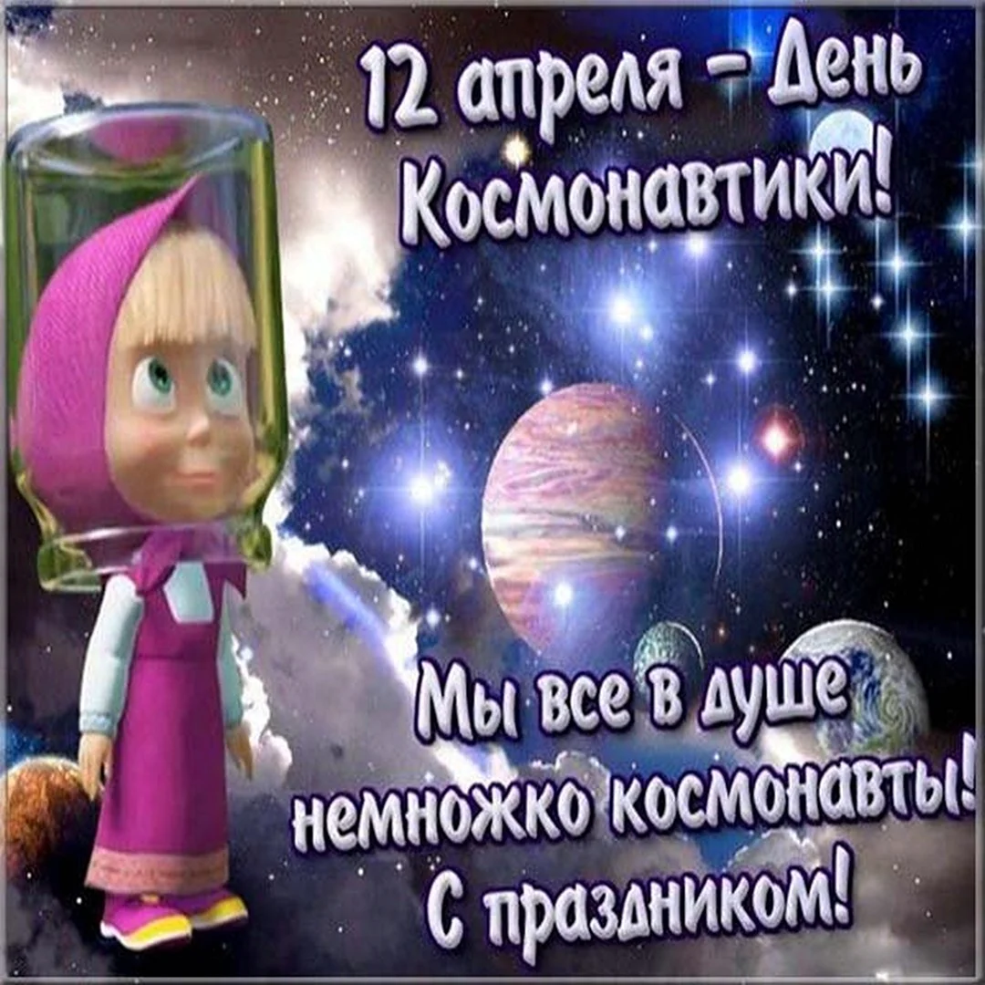День космонавтики