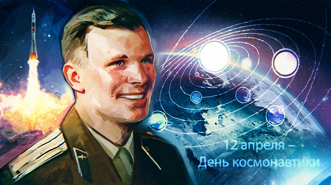 День космонавтики