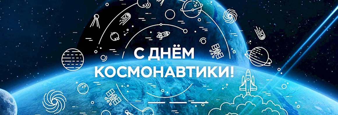 День космонавтики баннер