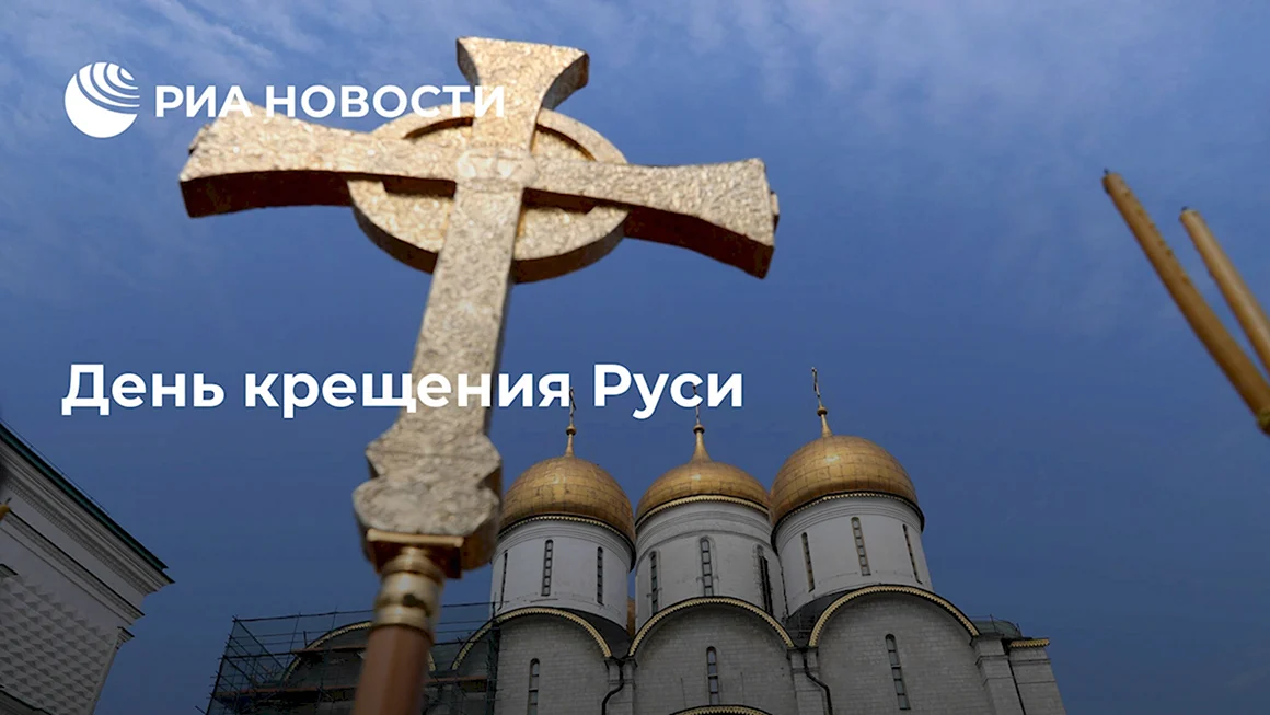 День крещения Руси в 2022