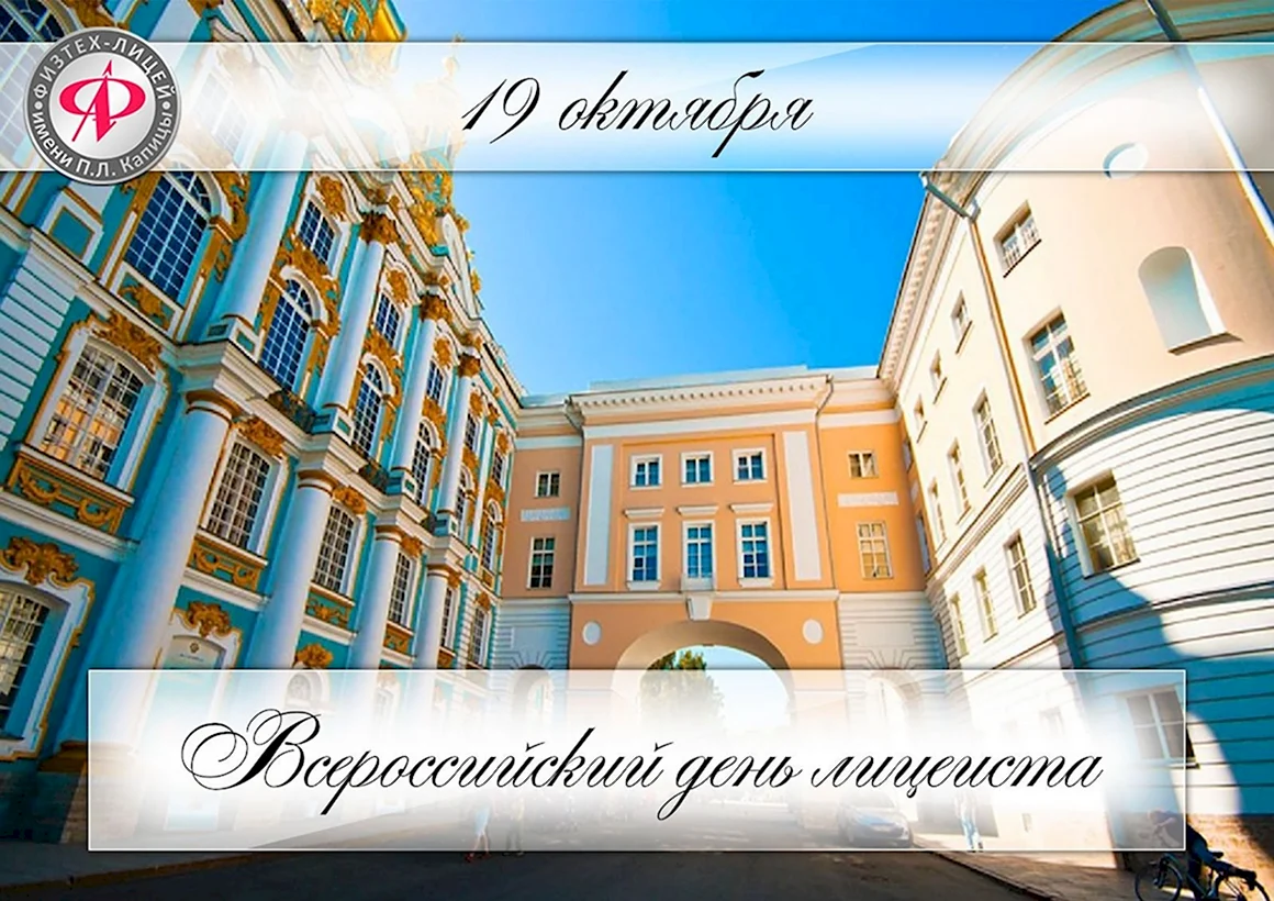 День лицеиста фон