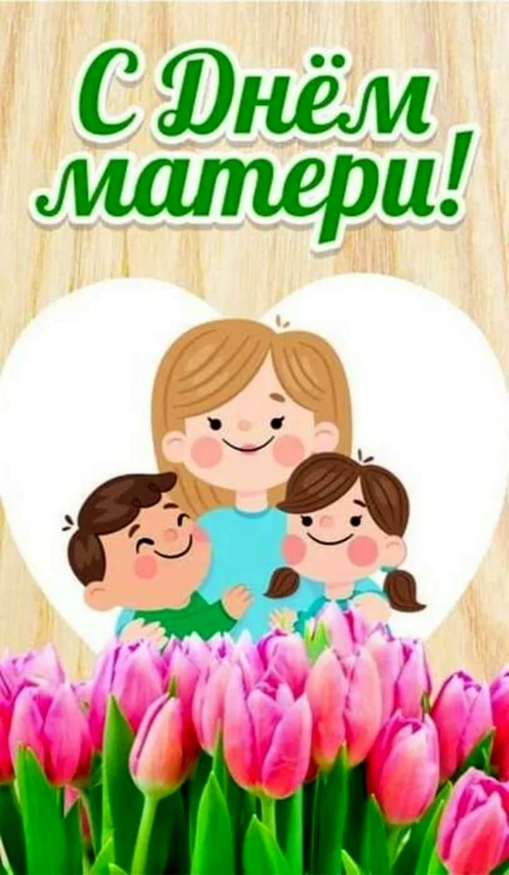 День матери