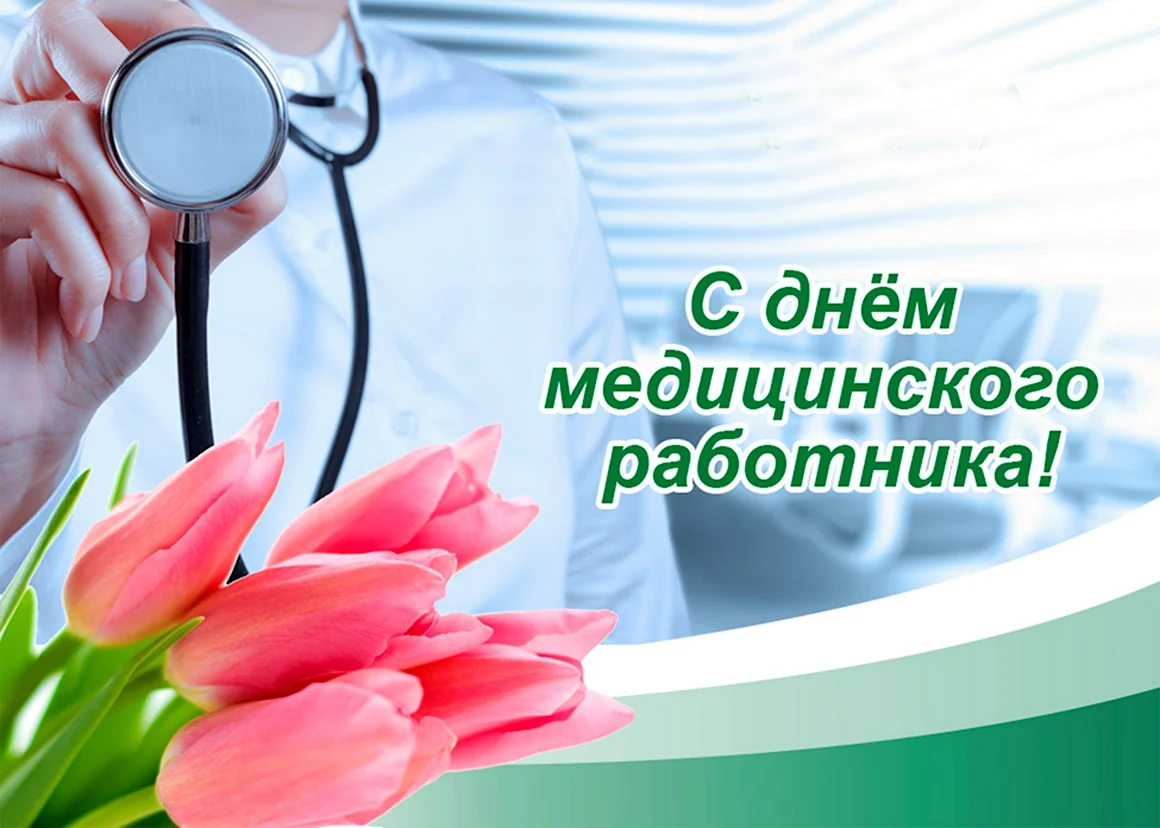 День медицинского работника в 2022 открытки