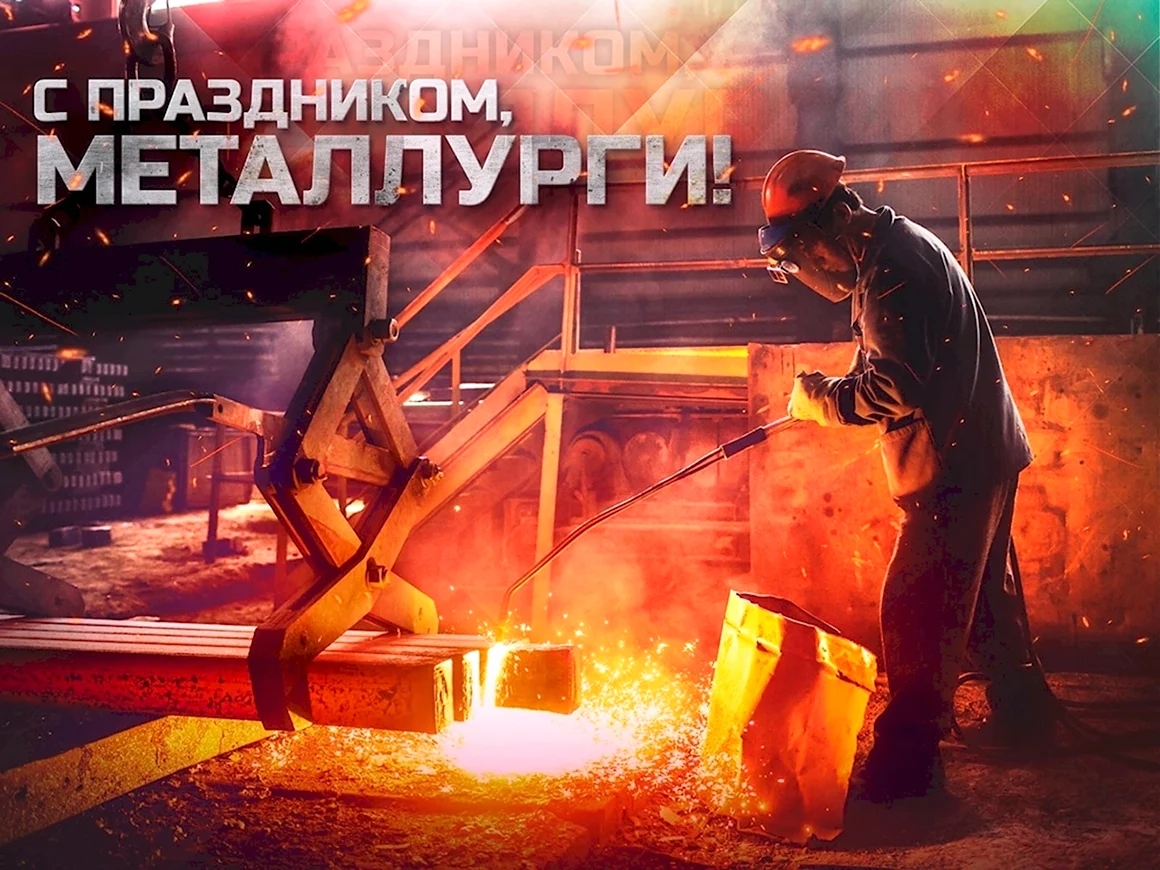 День металлурга 2022 картинки база Дона