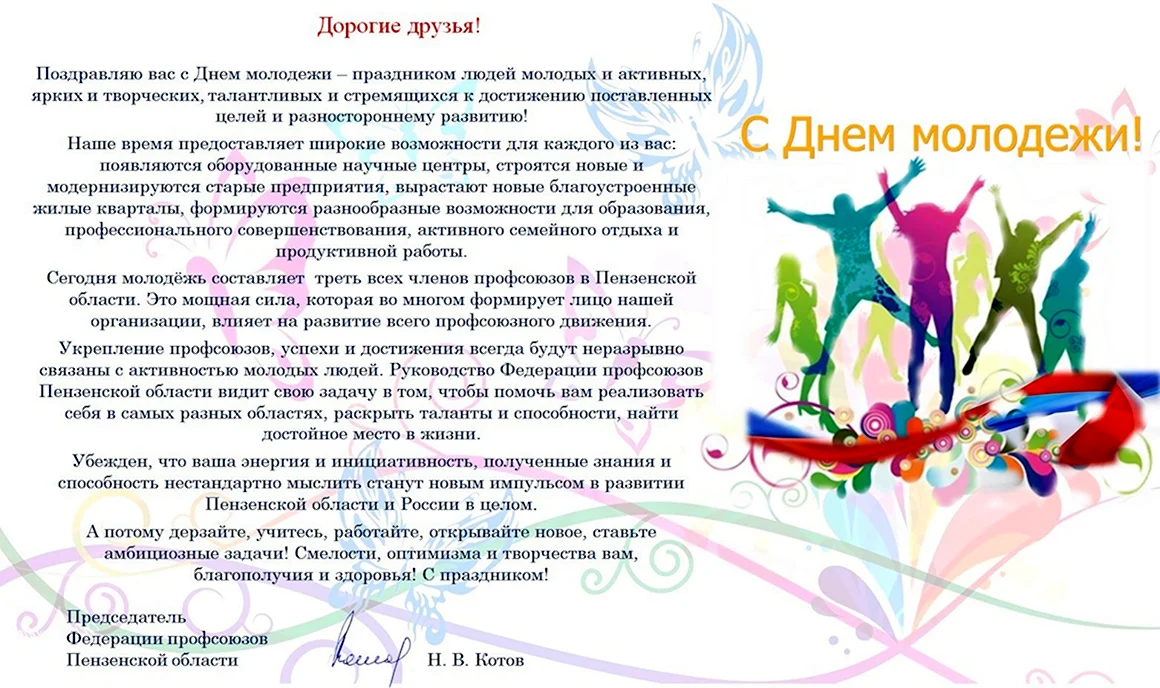 День молодежи официально поздравление