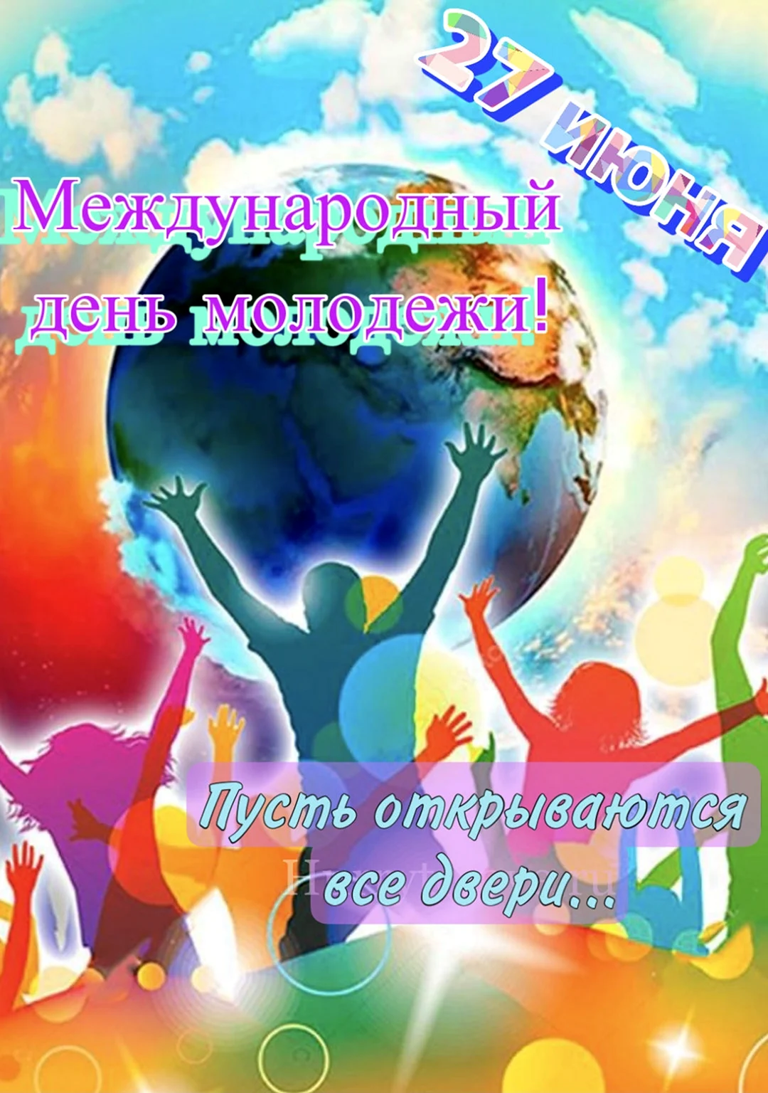 День молодёжи в 2022 картинки