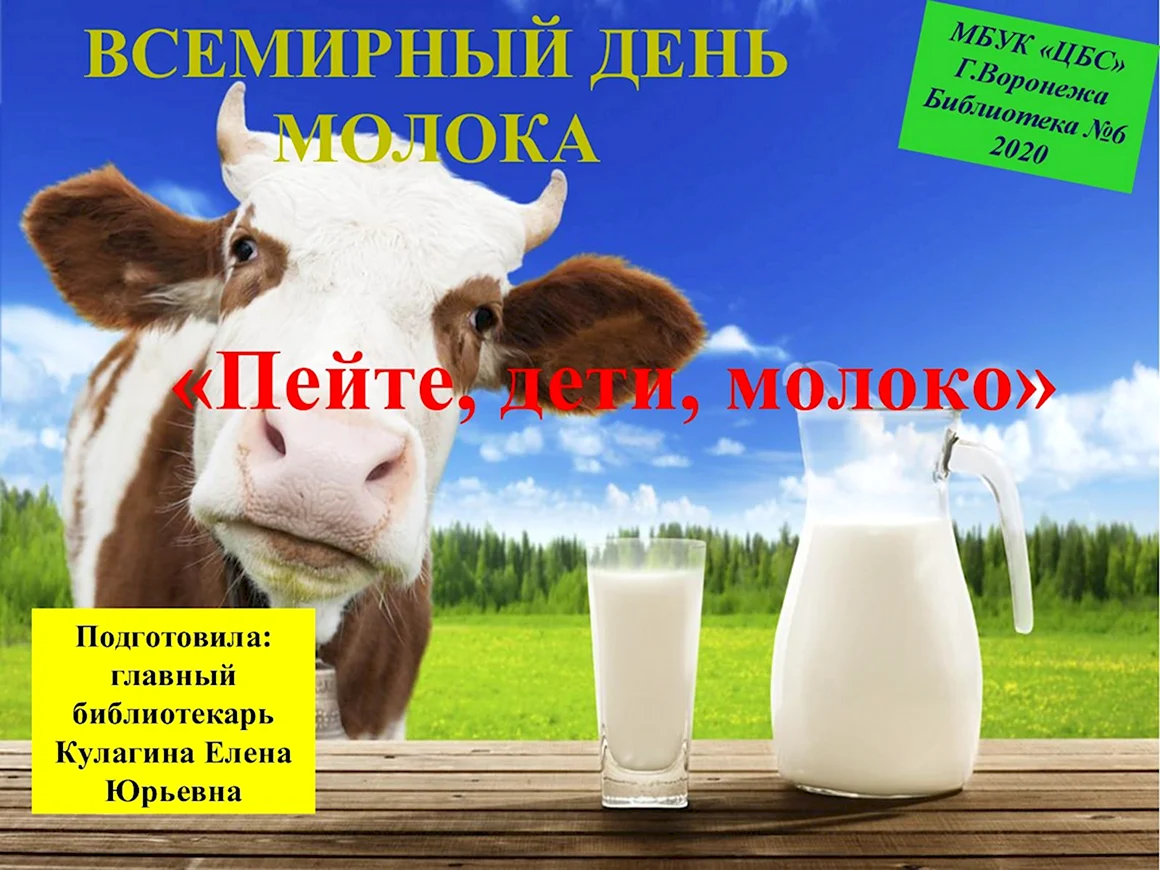 День молока