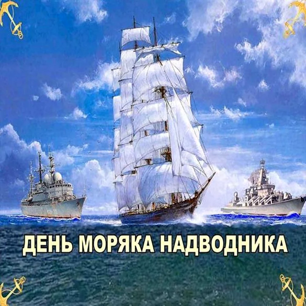 День моряка