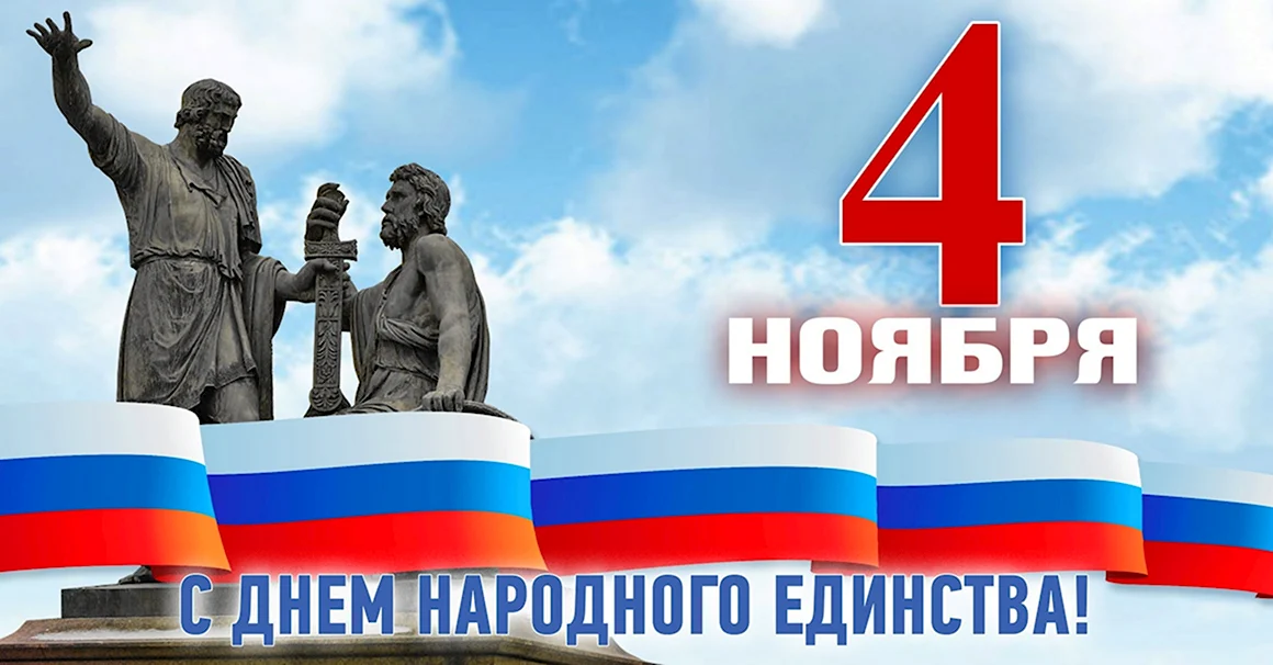 День народного единства 2022