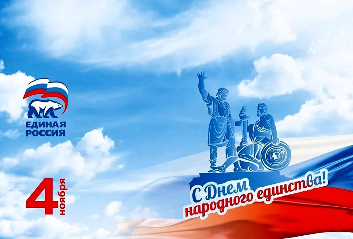 День народного единства Единая Россия