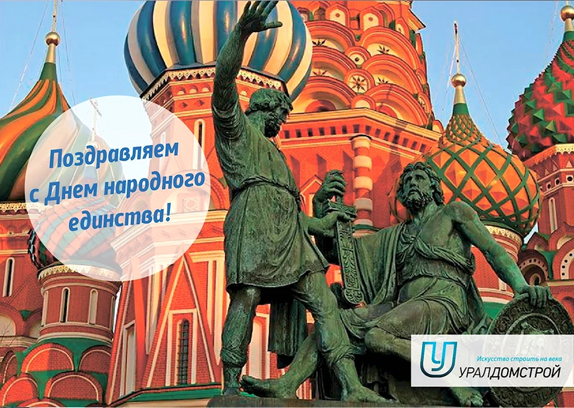 День народного единства картинки