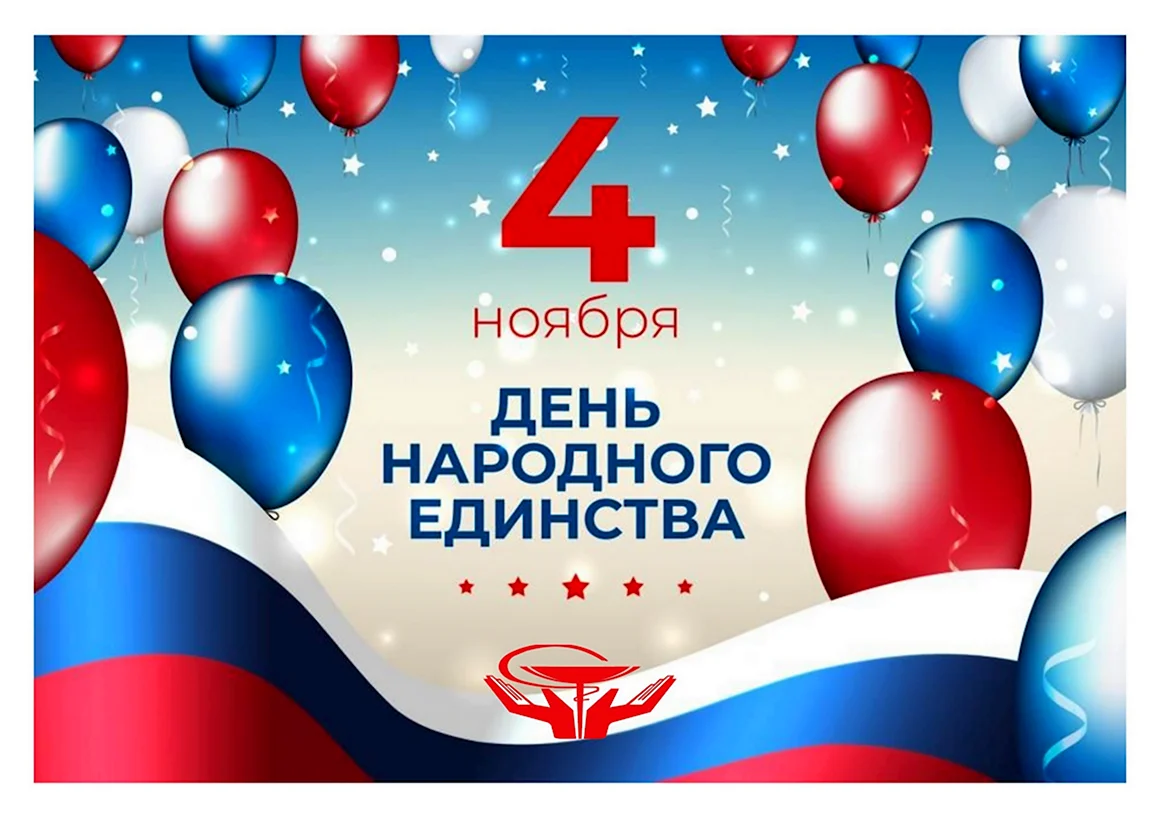 День народного единства картинки