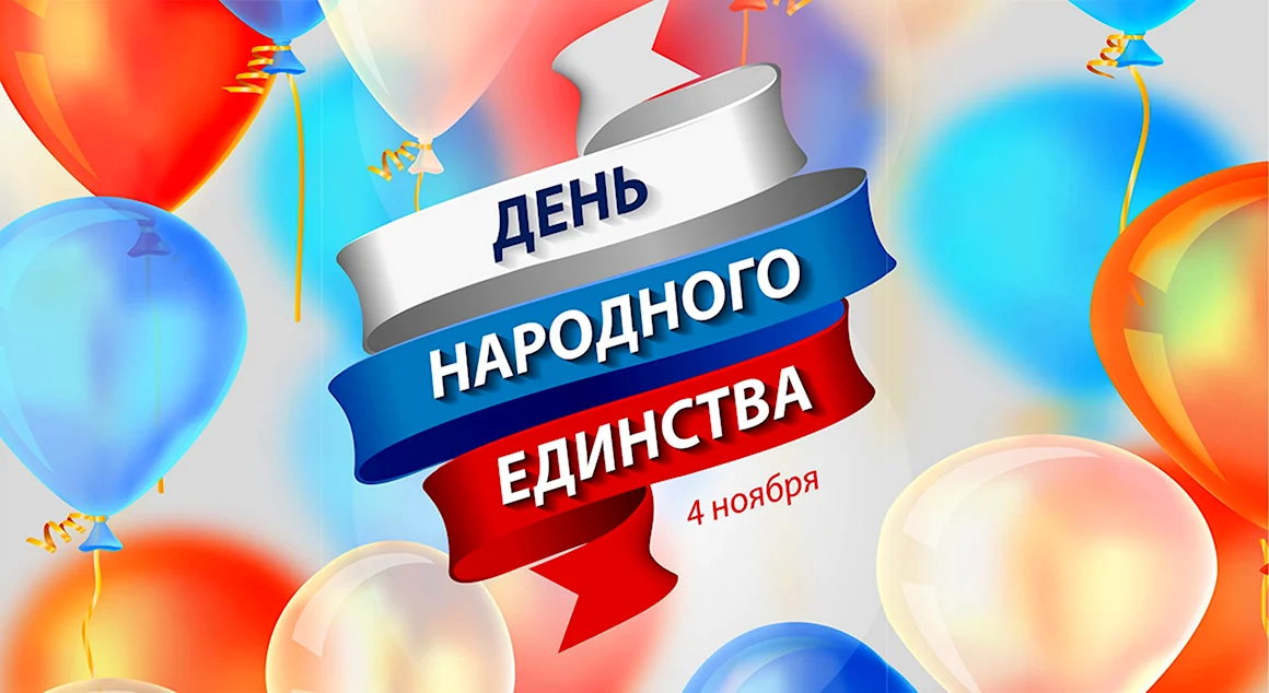День народного единства с шарами