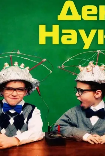 День науки