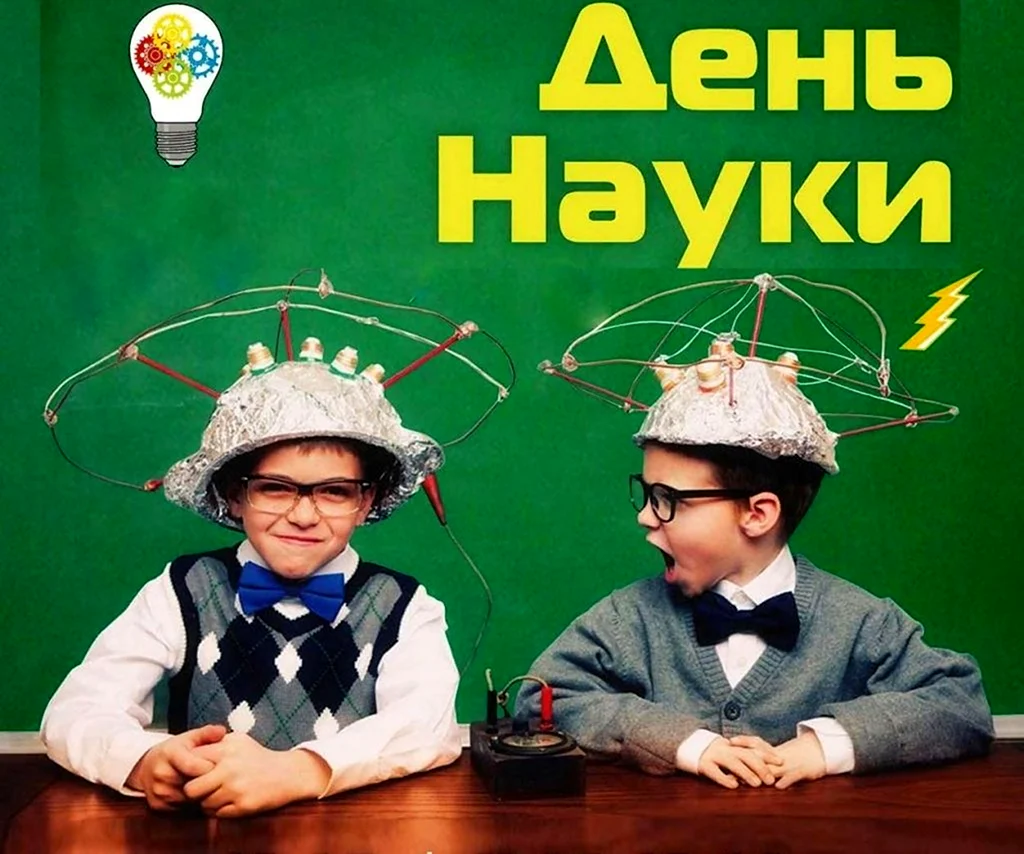 День науки