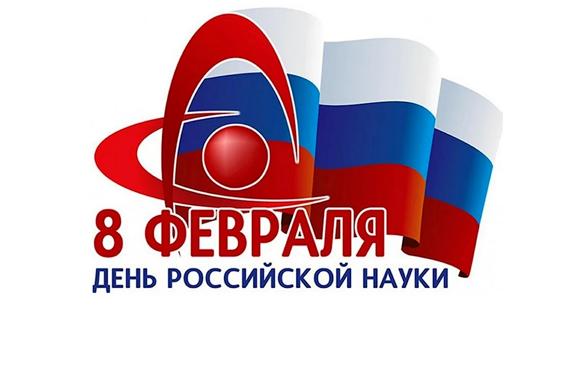 День науки