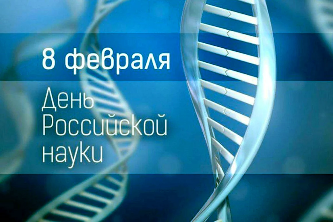 День науки
