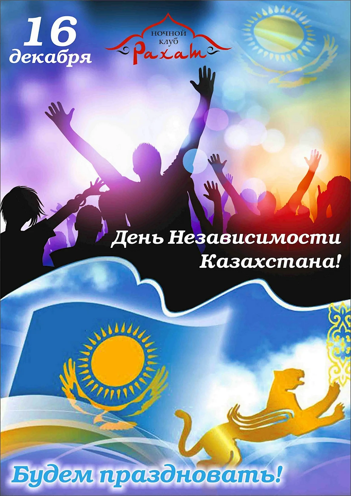 День независимости Казахстана