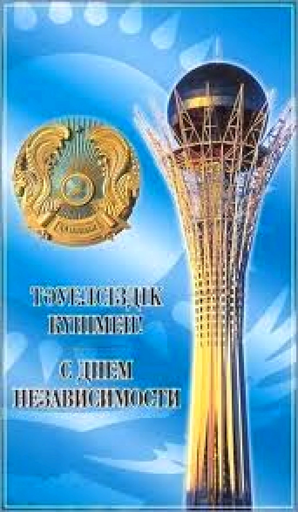 День независимости Казахстана