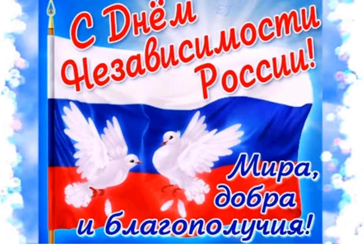 День независимости России